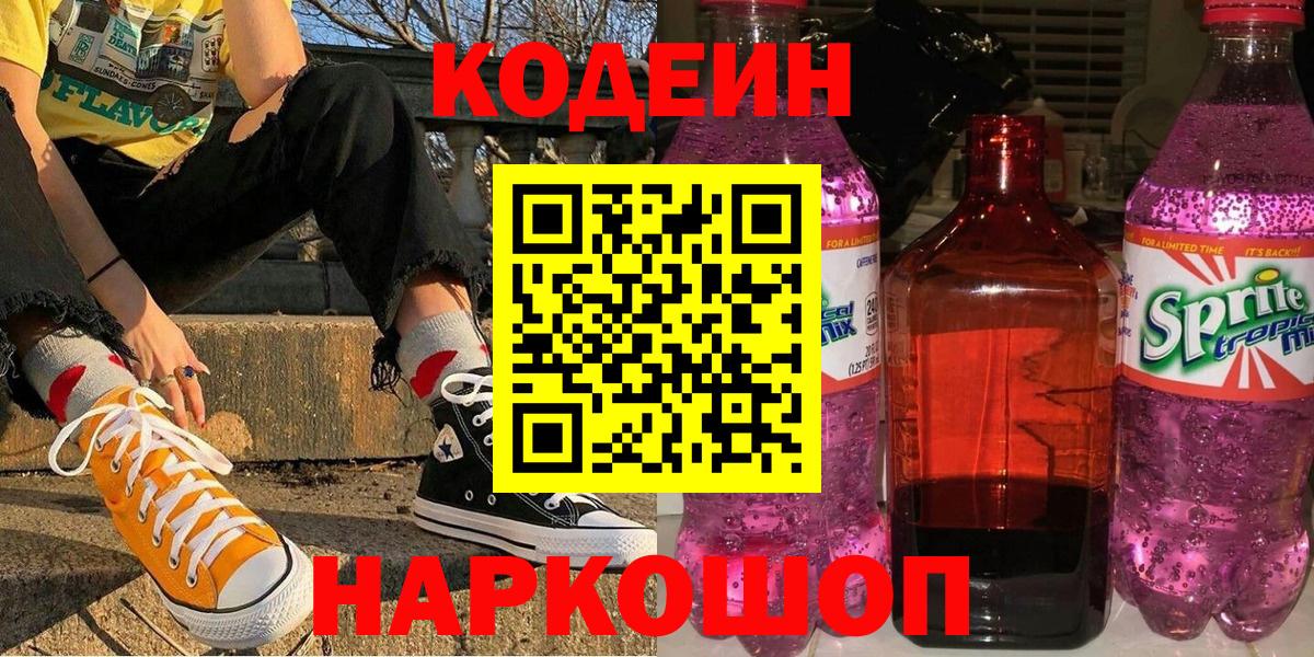 Пенза  наркошоп  Вход с VPN  Кодеин напиток Lean (лин) 